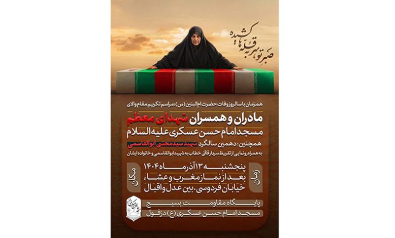 گرامیداشت دهمین سالگرد شهید سید مجتبی ابوالقاسمی