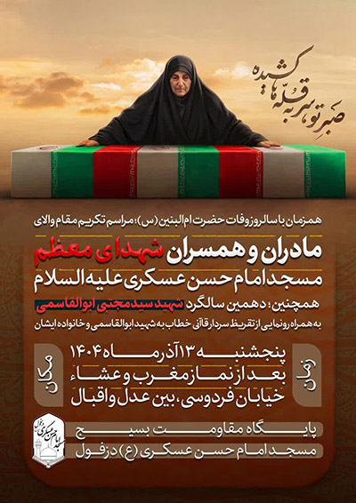 گرامیداشت دهمین سالگرد شهید سید مجتبی ابوالقاسمی